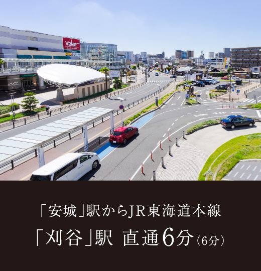 「安城」駅からJR東海道本線「刈谷」駅 直通6分（6分）