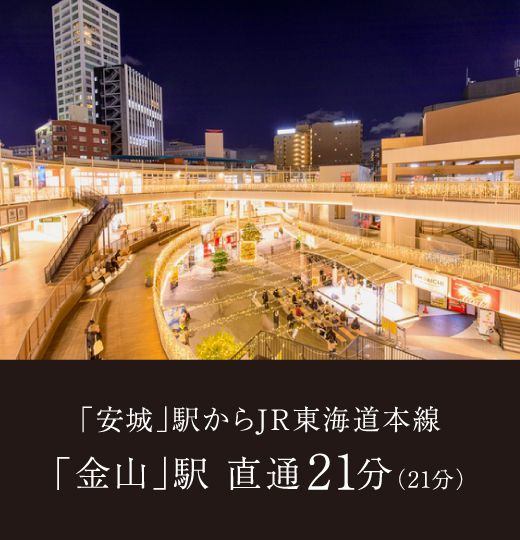 「安城」駅からJR東海道本線「金山」駅 直通21分（21分）
