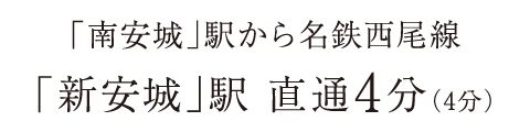 「南安城」駅から名鉄西尾線「新安城」駅 直通4分（4分）