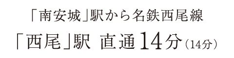 「南安城」駅から名鉄西尾線「西尾」駅 直通14分（14分）