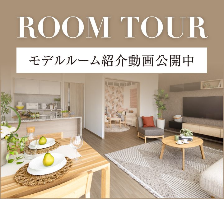 モデルルーム紹介ビデオ公開中
