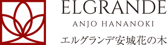 エルグランデ安城花の木