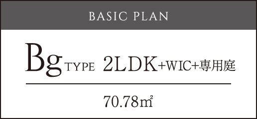 Bgtype2LDK+WIC+専用庭70.78㎡