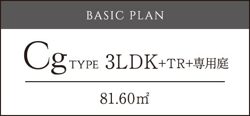 Cgtype3LDK+TR+専用庭81.60㎡