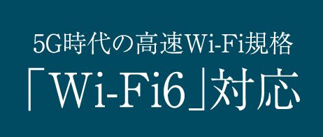 5G時代の高速Wi-Fi規格「Wi-Fi6」対応